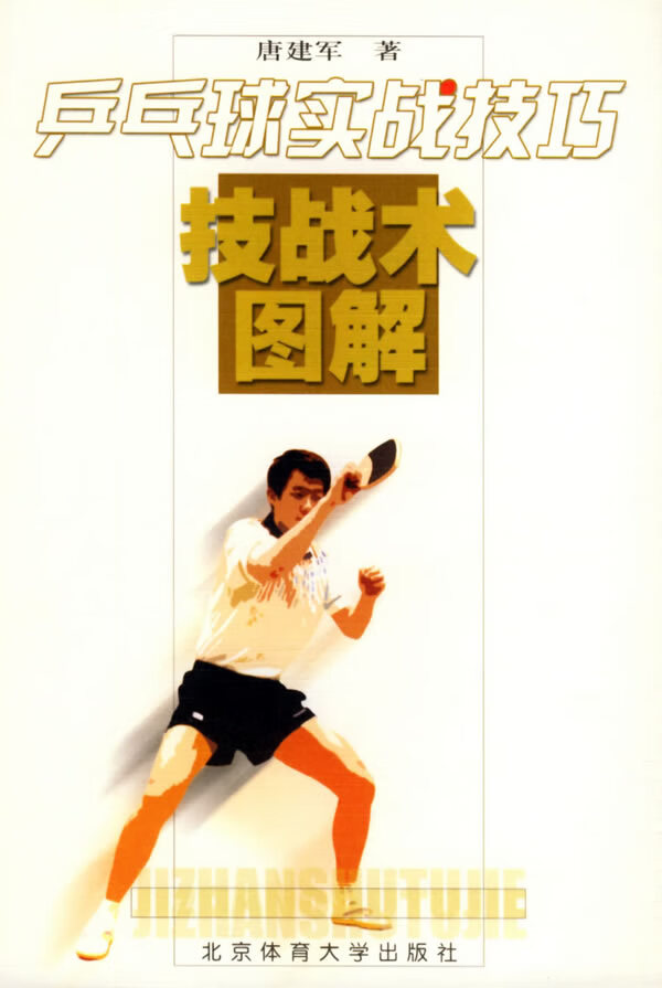 乒乓球实战技巧—技战术图解 唐建军 著 9787810518437【正版】