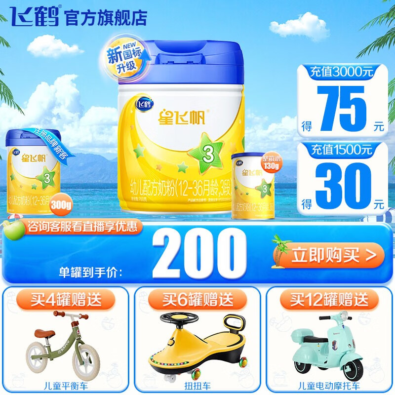 飞鹤 星飞帆3段1-3岁幼儿配方奶粉听装 单罐*700g使用感如何?