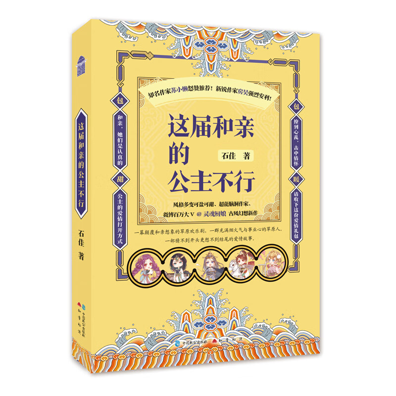 [正版图书]这届和亲的公主不行