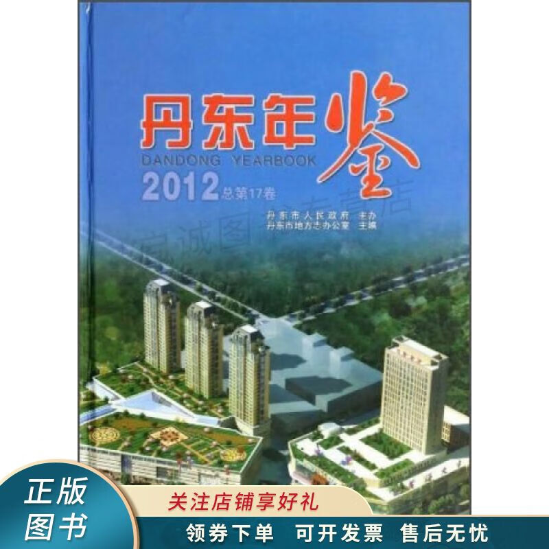 丹东年鉴2012