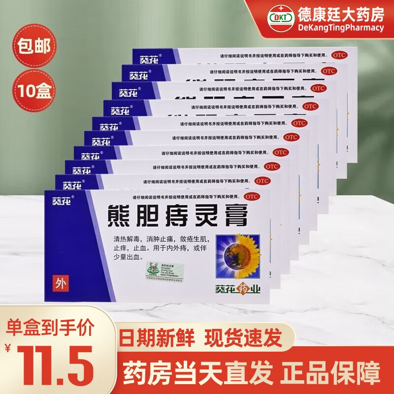 葵花 熊胆痔灵膏10g 熊胆膏痔疮药痔疮膏内痔外痔痔疮药 10盒