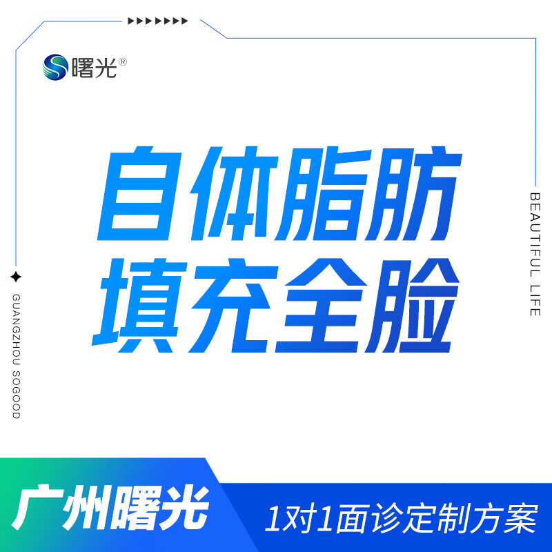 全脸丰脸填充脸部凹陷面部轮廓填充 自体脂肪全脸填充(不含精细部位)