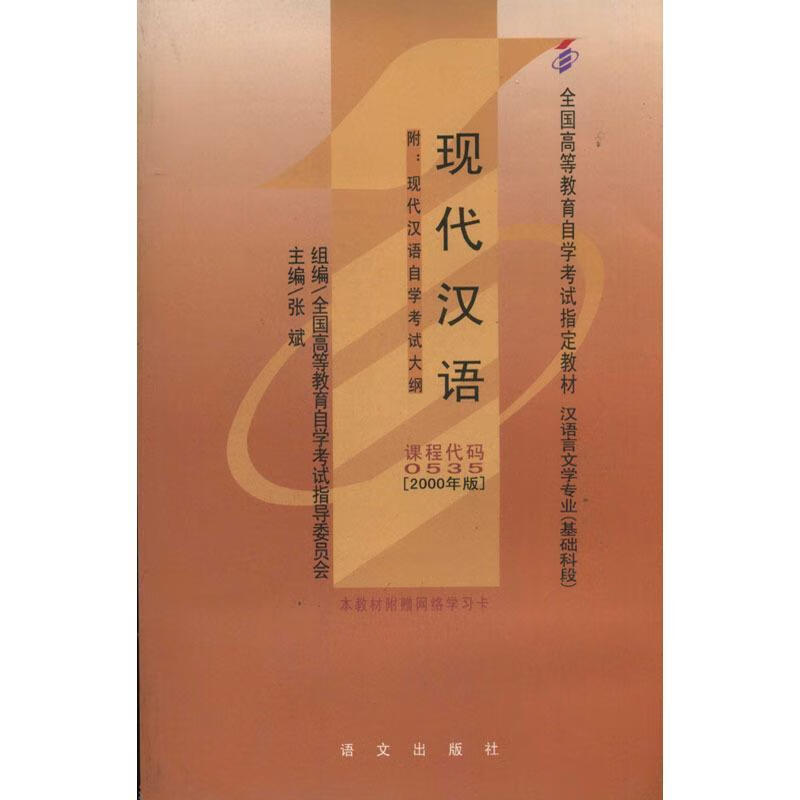现代汉语 张斌 主编【正版书】