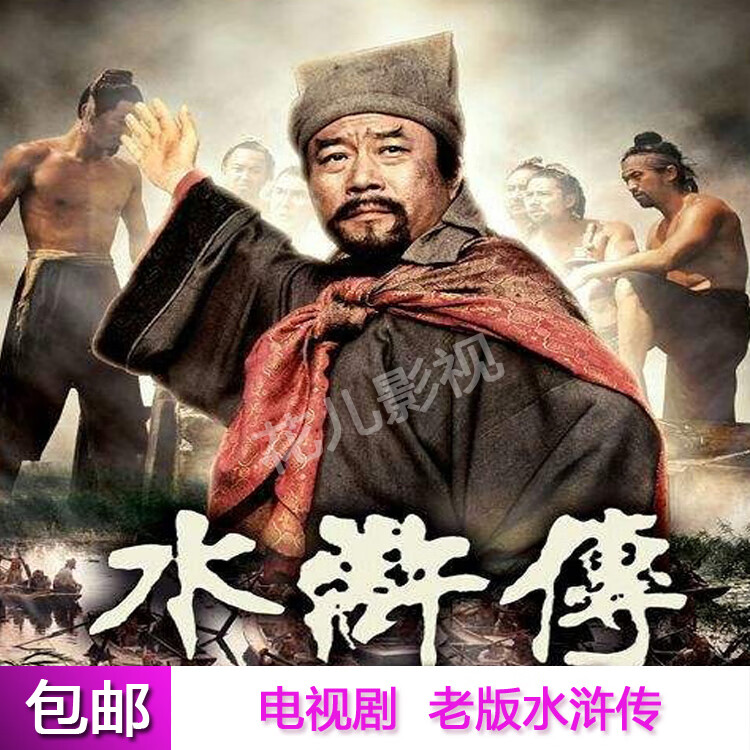 居道古装四大名著之 老版水浒传 电视连续剧dvd 碟片光盘43集李雪健