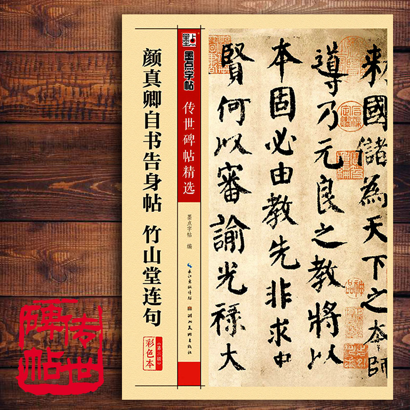 颜真卿字帖 自书告身帖楷书字帖 竹山堂连句 墨点字帖传世经典书法