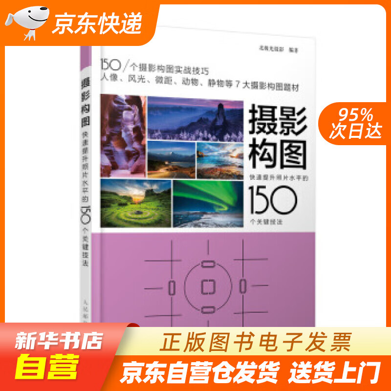 【新华书店正版】摄影构图 快速提升照片水平的150个关键技法 北极光摄影 人民邮电出版社 9 正版图书籍
