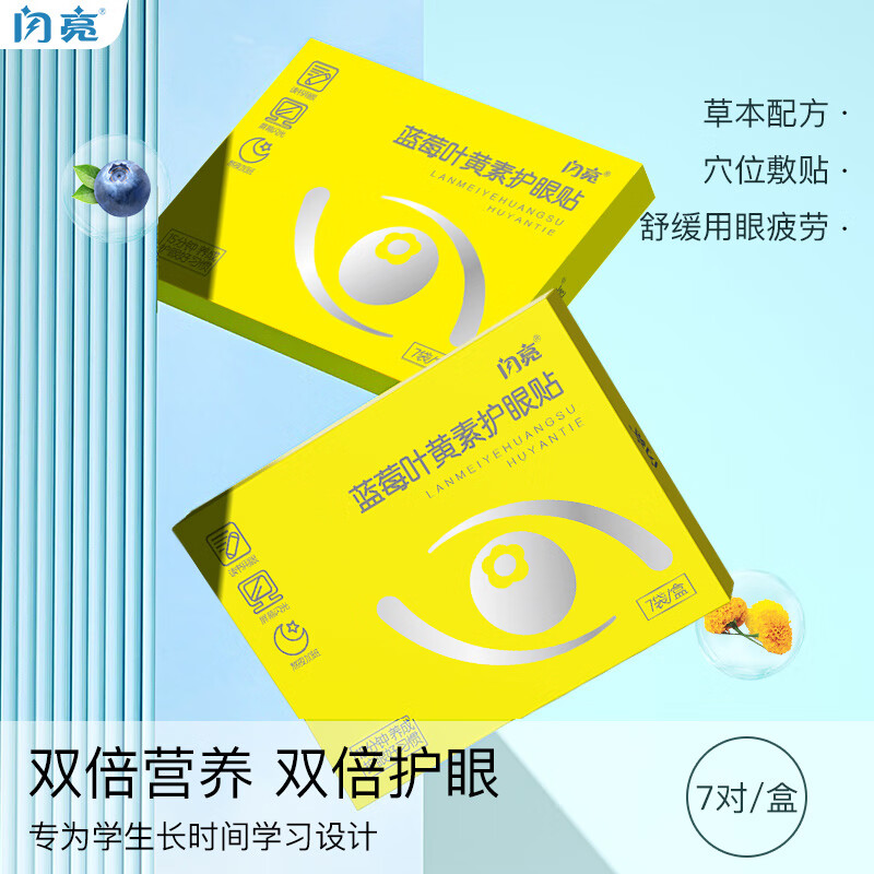 闪亮 护眼贴 冷敷眼贴 蓝莓叶黄素护眼贴 学生青少年-叶黄素眼贴*1盒