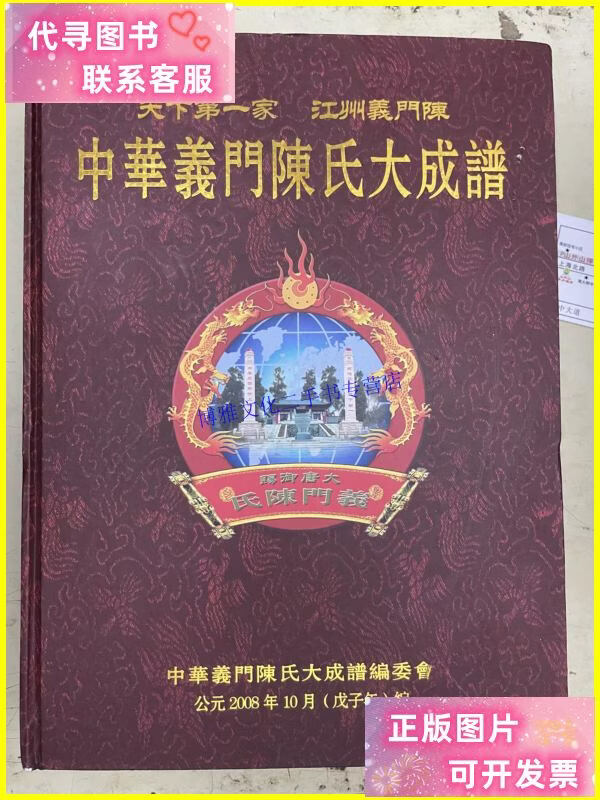 【二手9成新】中华义门陈氏大成谱【总谱】(江州义门陈) /陈峰
