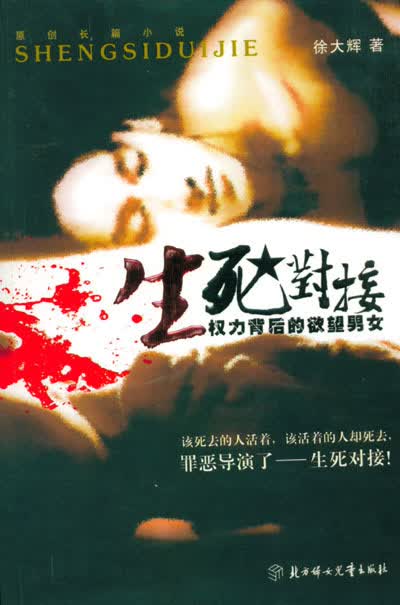 生死对接-权力背后的欲望女【正版图书】
