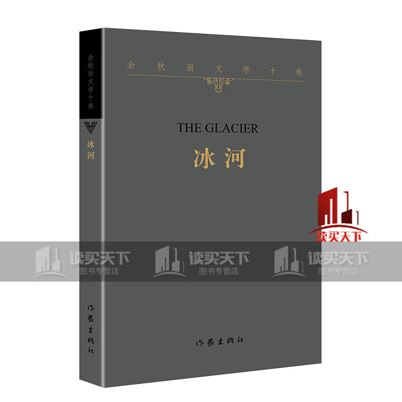 余秋雨文学十卷:冰河(平装) 2022年特别推出散文作品 作家出版社 k
