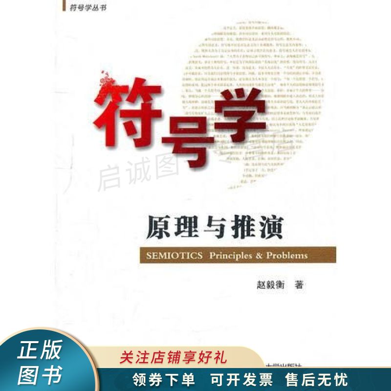 符号学原理与推演 赵毅衡 【稀缺图书,放心购买】