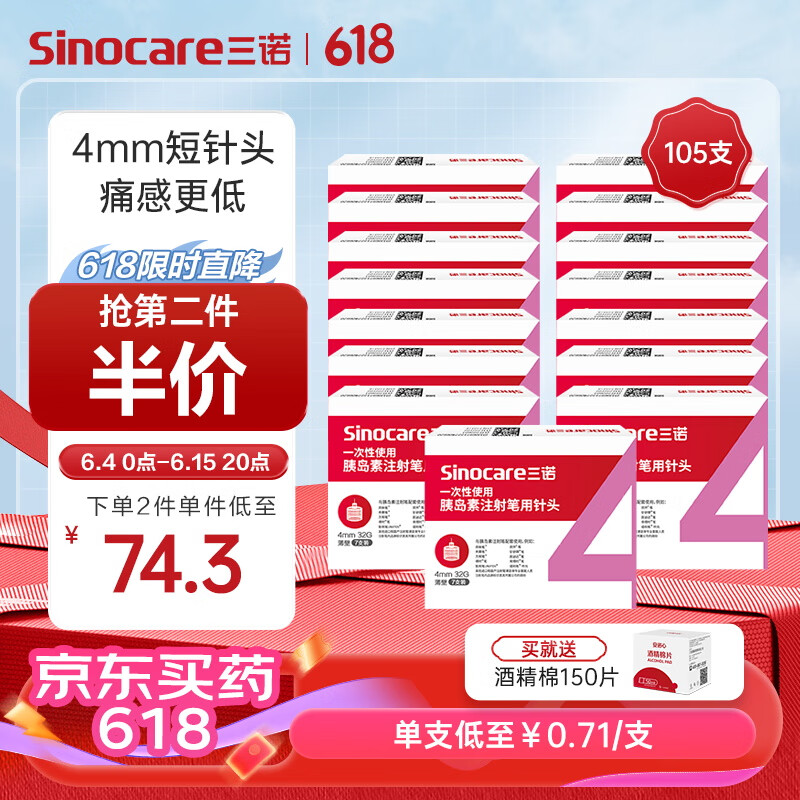 三诺（Sinocare）诺凡胰岛素针头 一次性胰岛素注射笔针头 高适配低痛感 0.23（32G）*4MM 15盒/105支