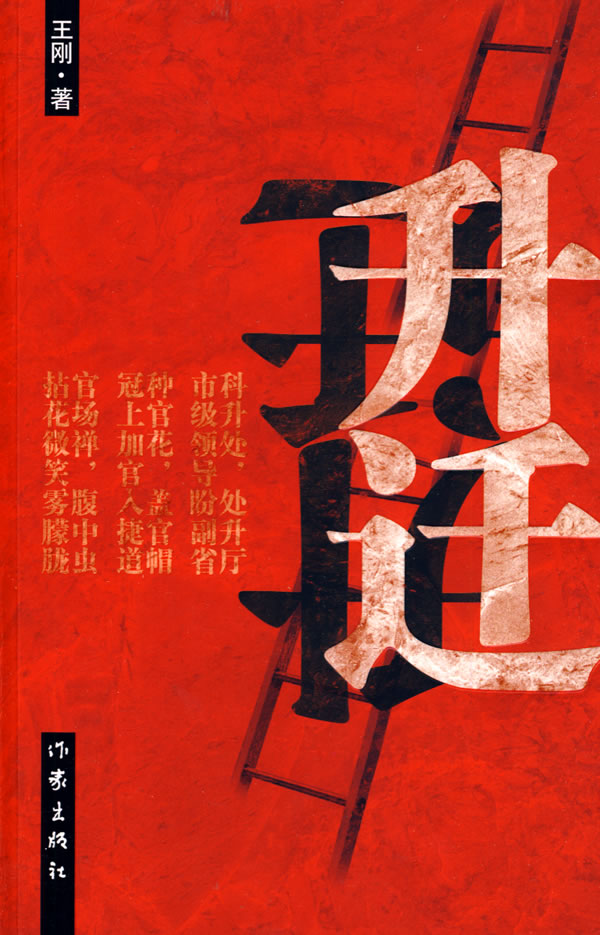 升迁 王刚 著【正版】
