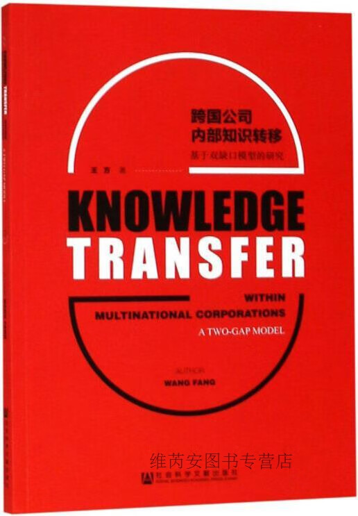 跨国公司内部知识转移 基于双缺口模型的研究,王方著,社会科学文献