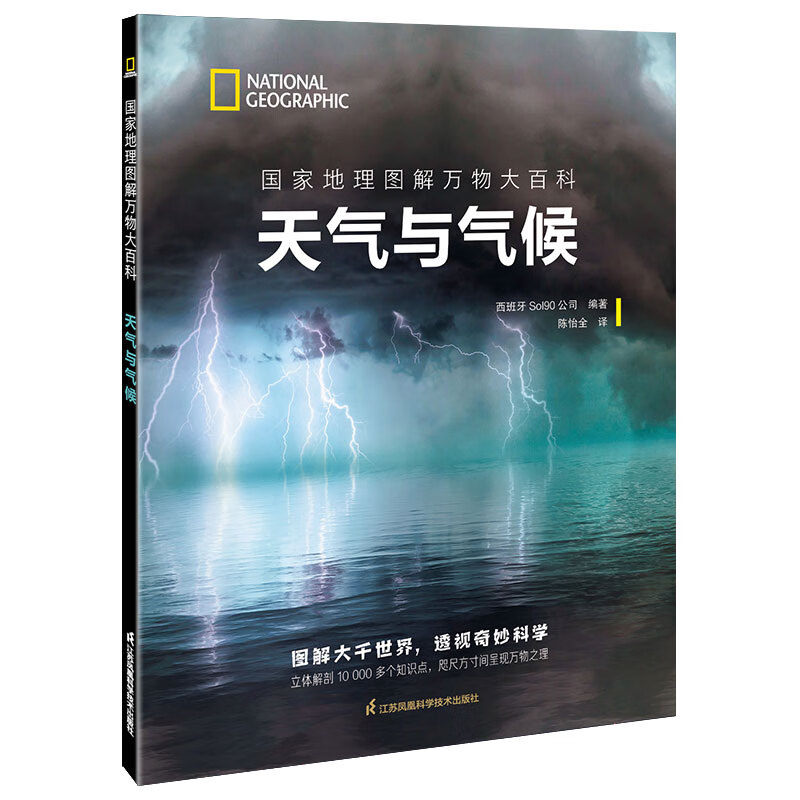 国家地理图解万物大百科——天气与气候