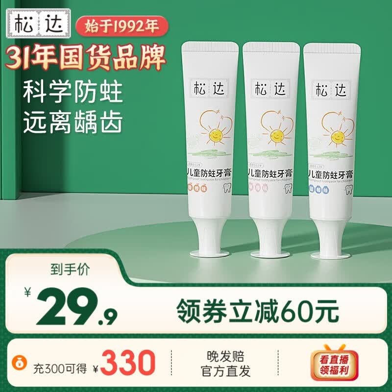 松达儿童牙膏防蛀 专用3-12岁清新果味牙刷科学低氟低泡含木糖醇 草莓味*1+蓝莓味*1+香橙味*1高性价比高么？