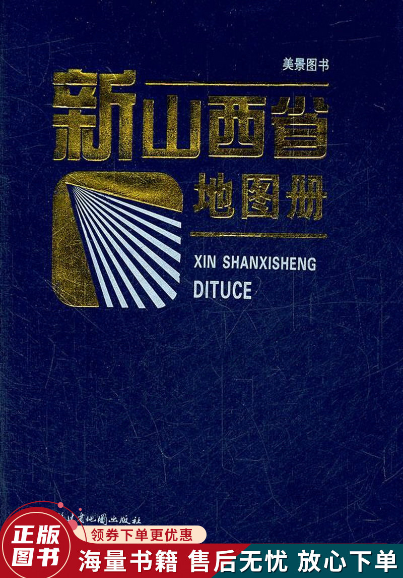 新山西省地图册