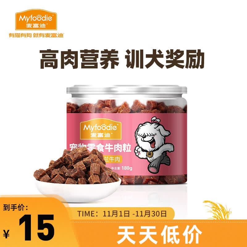 麦富迪 宠物狗狗零食 成犬幼犬训犬牛肉粒180g怎么样,好用不?
