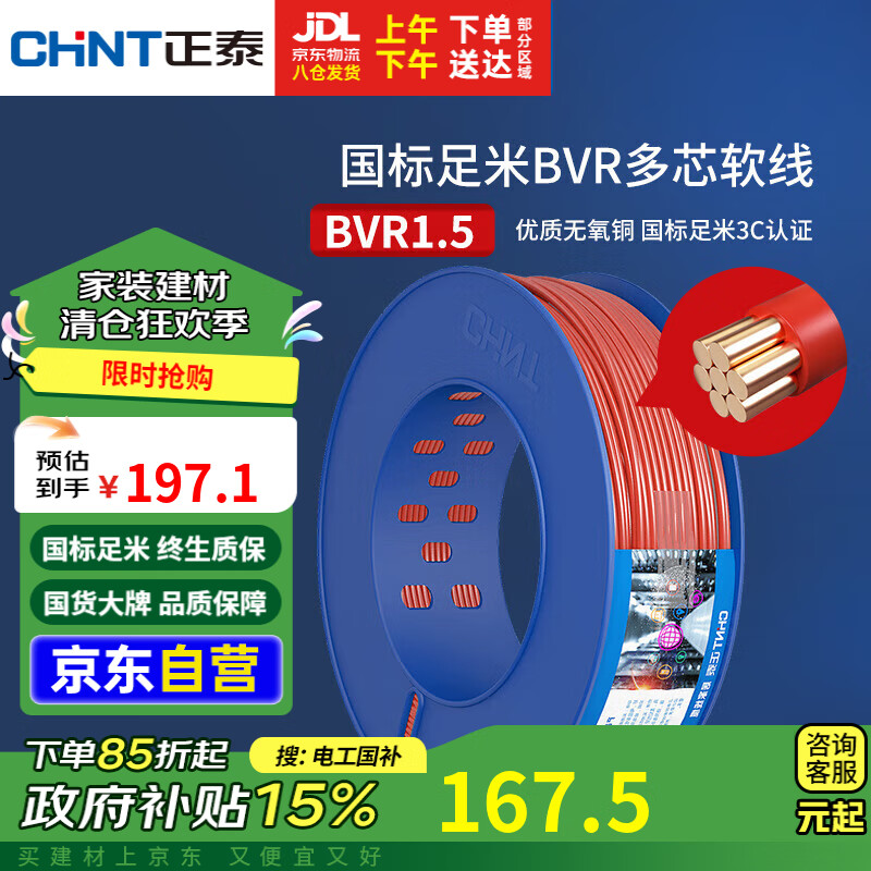 正泰（CHNT）电线电缆BVR1.5平方电源线铜芯多芯多股100米红色