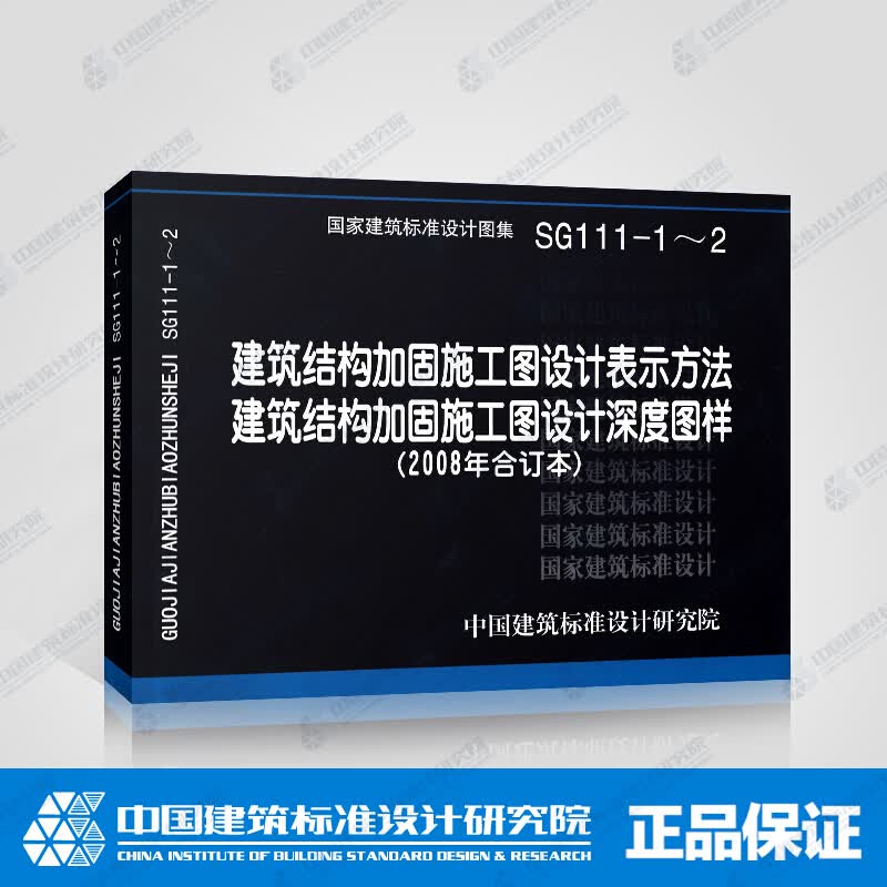 正版国标图集SG111-1～2建筑结构加固施工图设计表示方法 建筑结构加固施工图设计深度图样2008