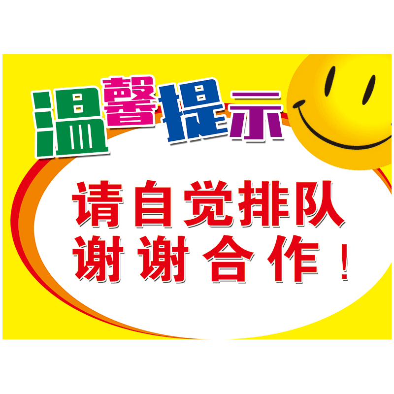 温馨提示请自觉排队文明礼让有序排队距离标识标志牌标示墙贴纸twp49