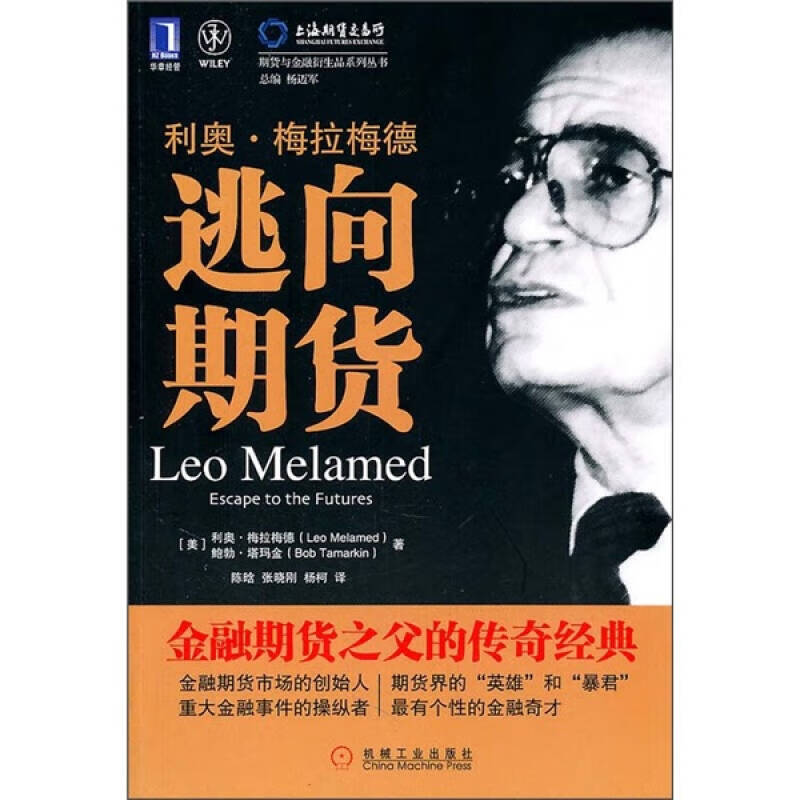 【正版书】利奥 梅拉梅德 逃向期货