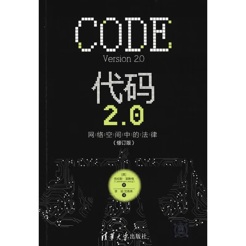 代码2.0 网络空间中的法律(修订版)