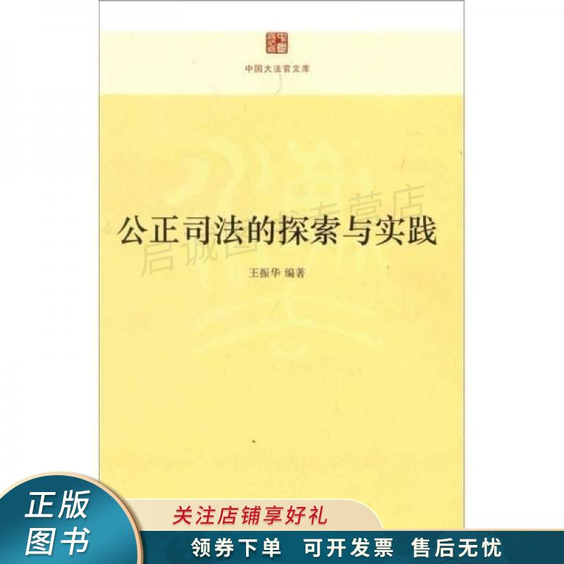 公正司法的探索与实践