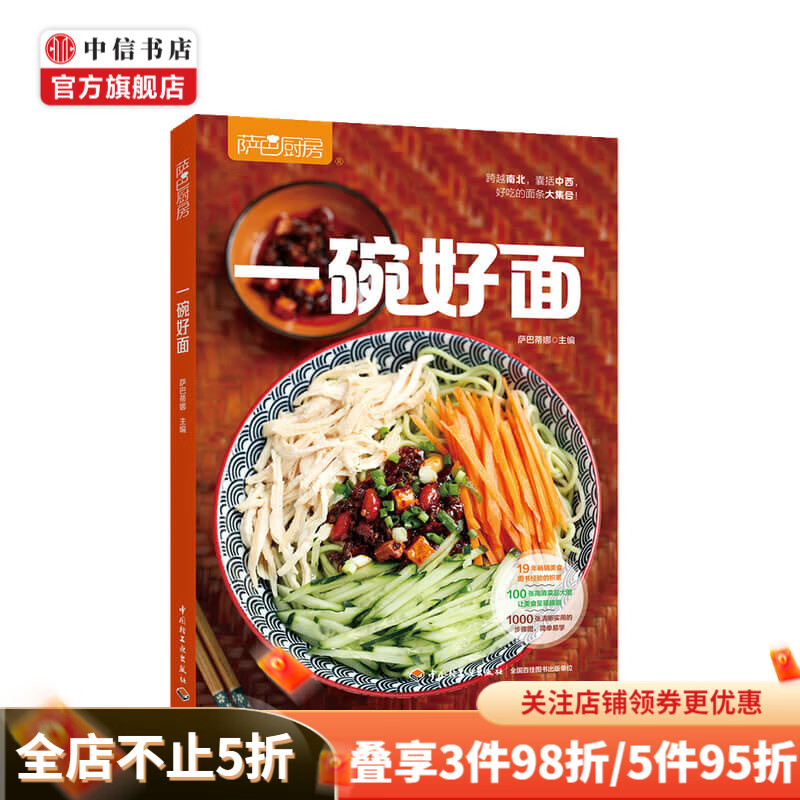 萨巴厨房 一碗好面萨巴蒂娜 著