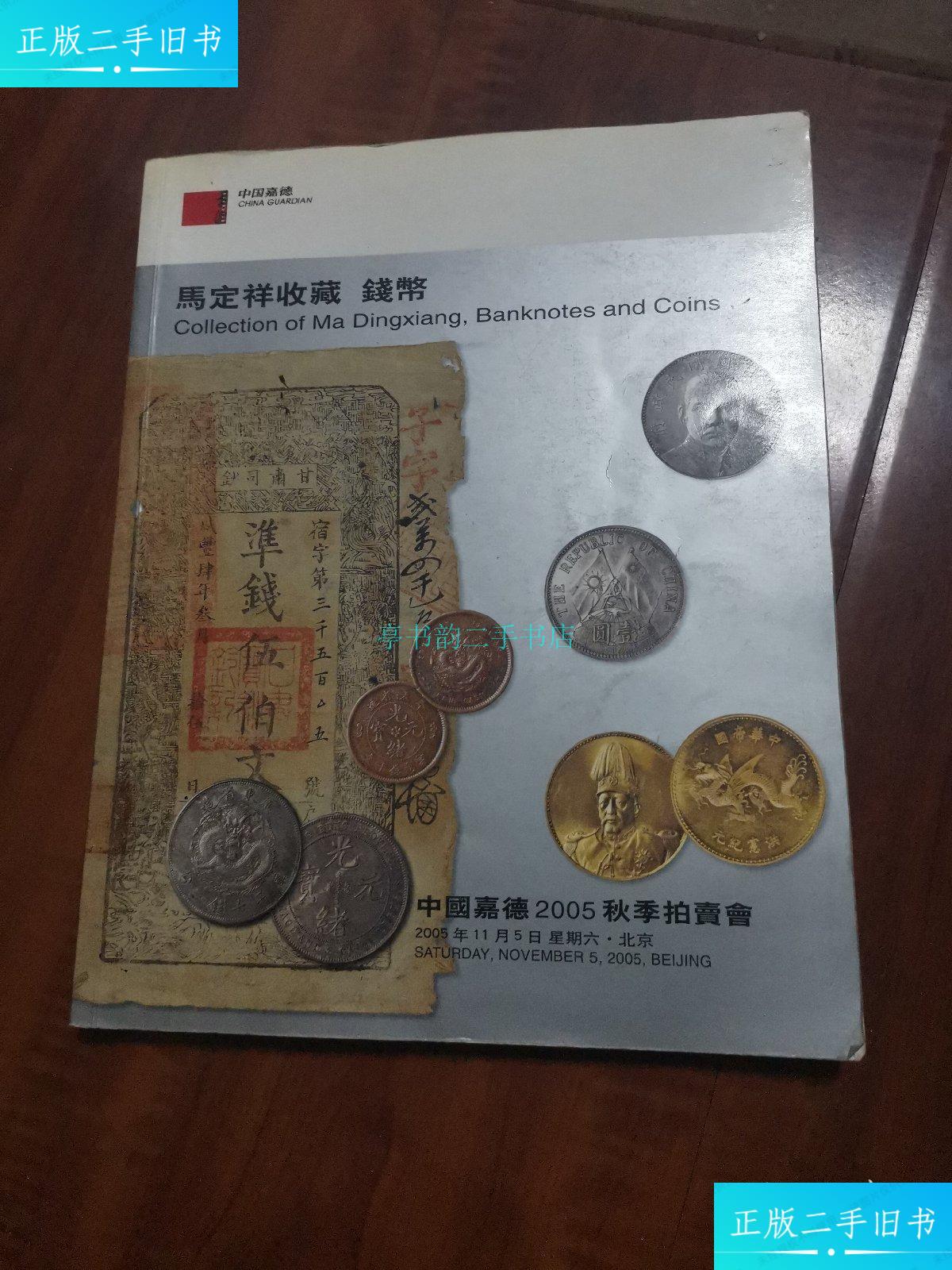 【二手9成新】马定祥收藏 钱币:中国嘉德2005秋季拍卖会中国嘉德 中国