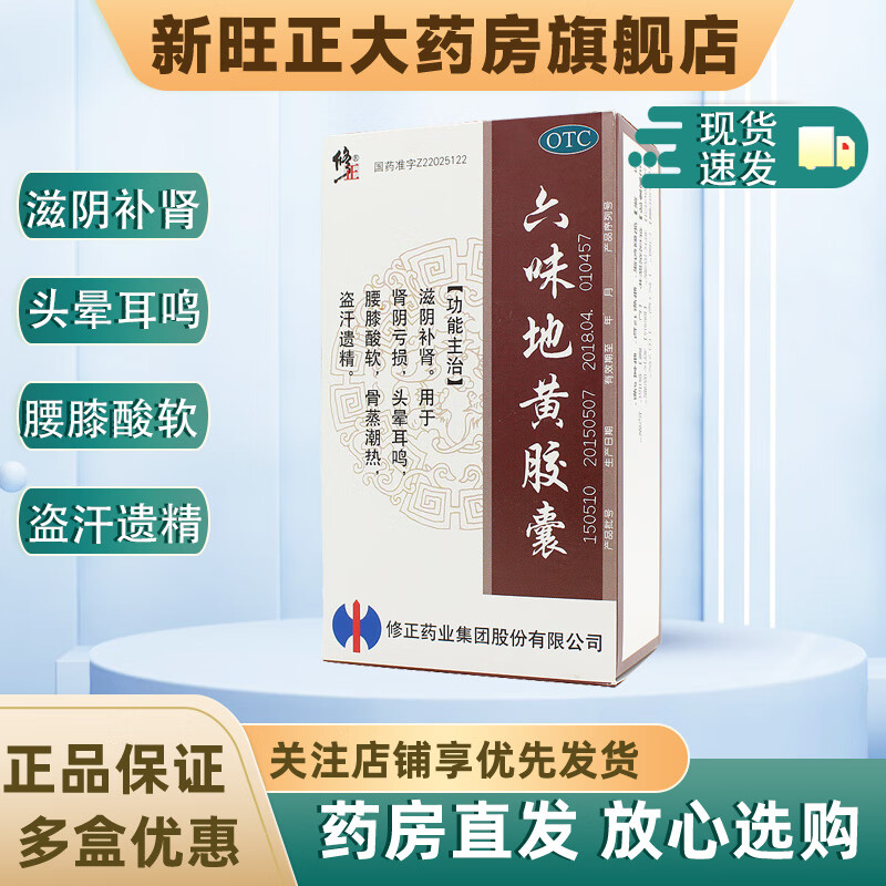 [修正] 六味地黄胶囊 0.