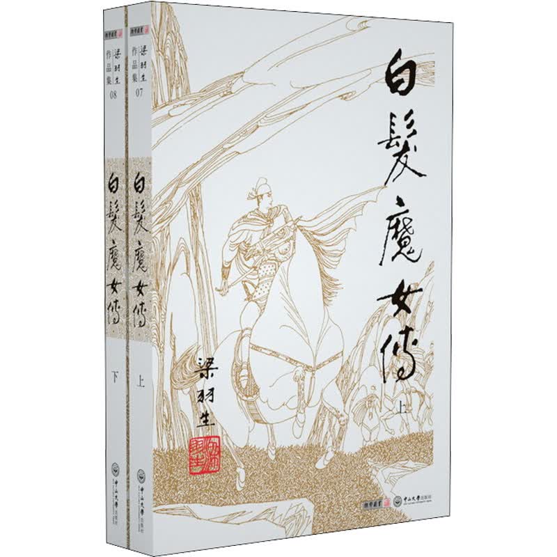 白发魔女传(7-8) 梁羽生 著 中信书店