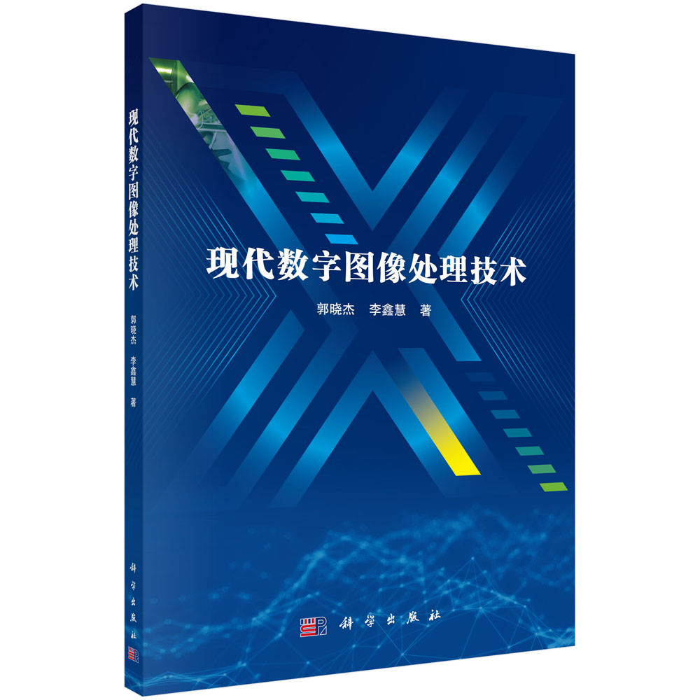 现代数字图像处理技术/郭晓杰,李鑫慧