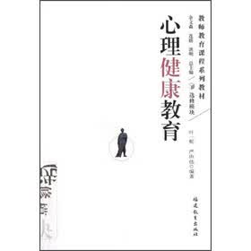 心理健康教育 叶一舵 福建教育出版社