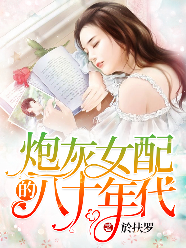 炮灰女配的八十年代