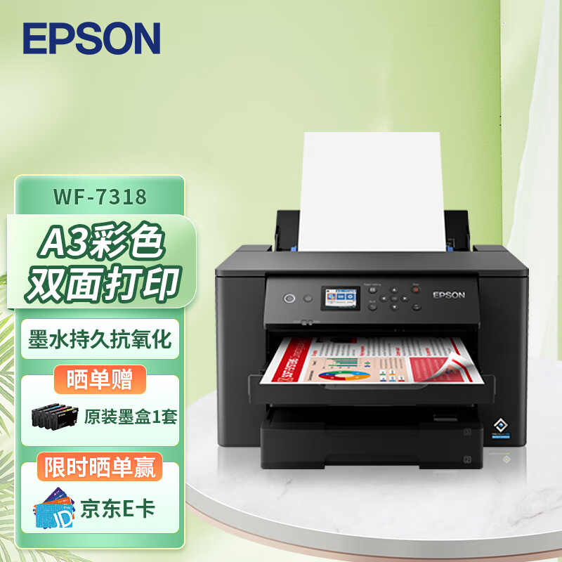 爱普生（EPSON）WF-7318 A4/A3+ 彩色喷墨打印机办公大型 自动双面打印（WF-7218升级款）