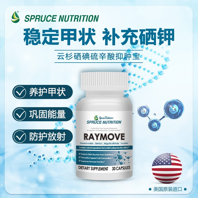 美国spruce云杉小分子碘钾硒防射宝胶囊减少碘化钾减少伤害 1瓶装