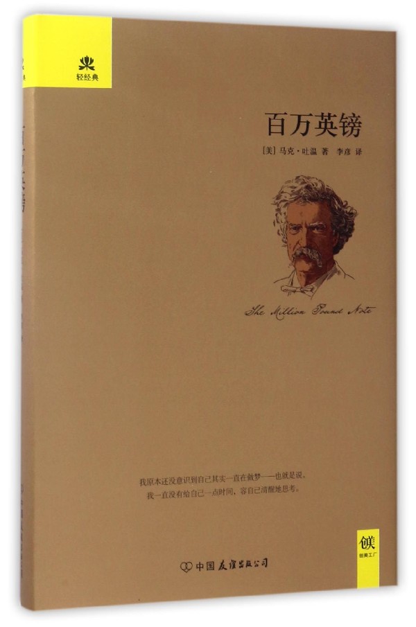 百万英镑(精)/轻经典