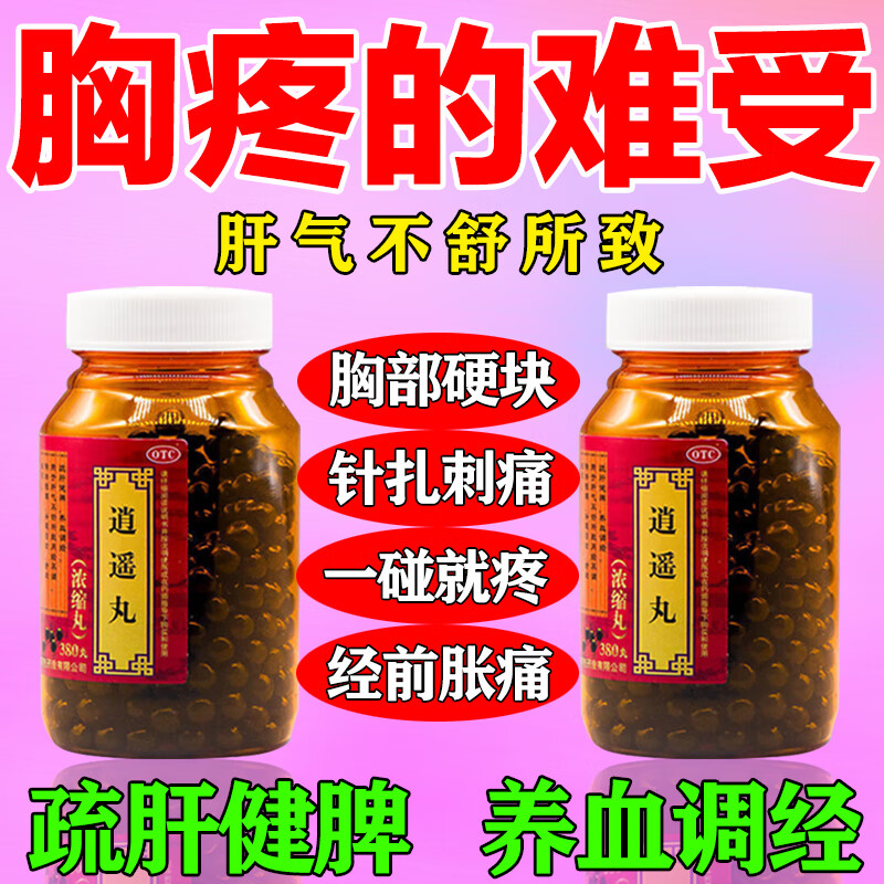 逍遥丸 治胸部胀痛药 乳房疼痛胸部结块有肿块引起的胸部疼痛经前胀痛