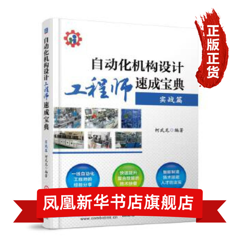 自动化机构设计工程师速成宝典(实战篇)