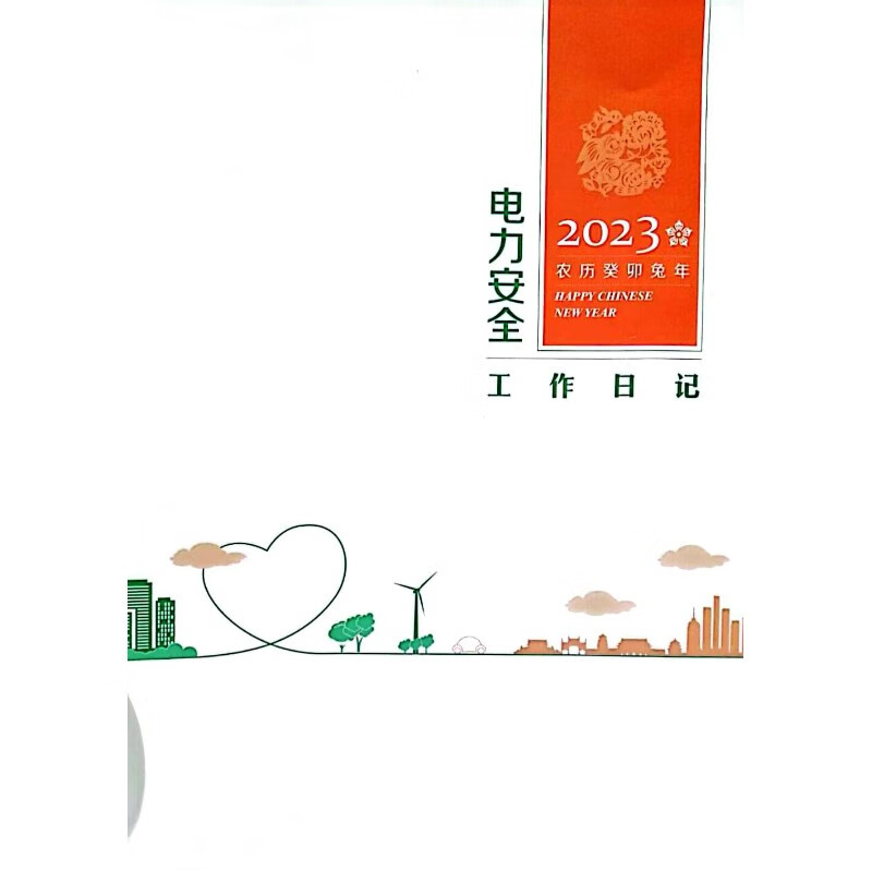 电力安全工作日记2023年(大16开)大