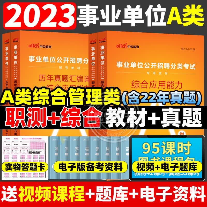 中公事业单位综合管理A类2023职业能力倾向测验综合应用能力教材真题贵州宁夏内蒙云南广西四川湖北湖南青海 [A类]综合应用能力真题