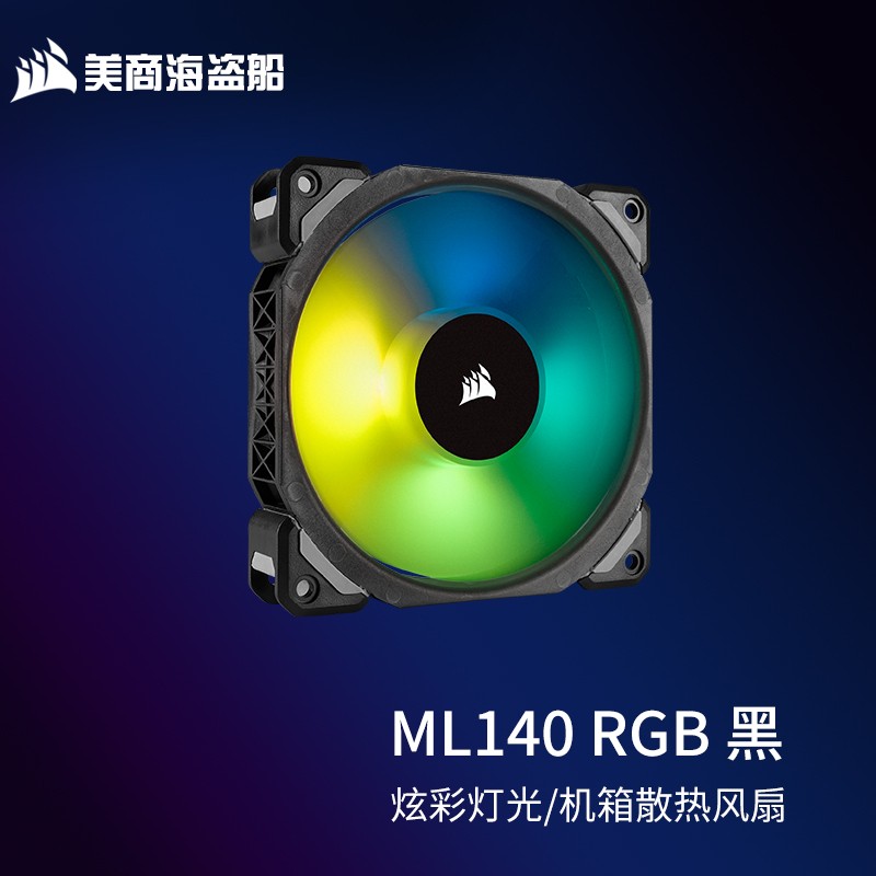 美商海盗船 机箱风扇ML120/140 PRO RGB 12/14cm机箱风扇 磁悬浮轴承 ML140 PRO RGB 单颗装