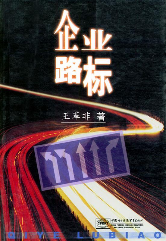 企业路标 王革非 著【正版】