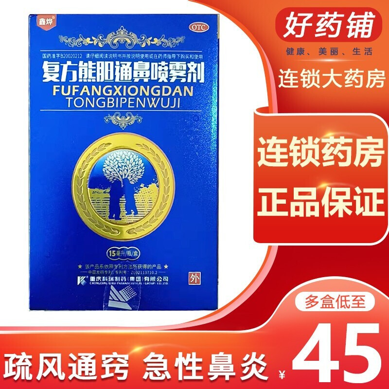 鑫烨 必喷 复方熊胆通鼻喷雾剂 15ml*1瓶/盒 急性鼻炎之鼻塞 流涕 1