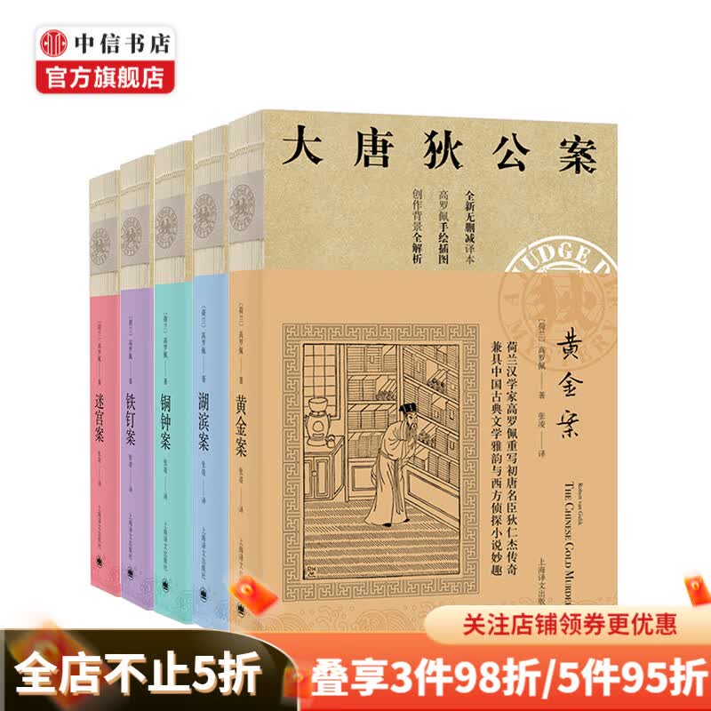 大唐狄公案 套装5册 被称为中国的福尔摩斯 推荐阅读 中信书店