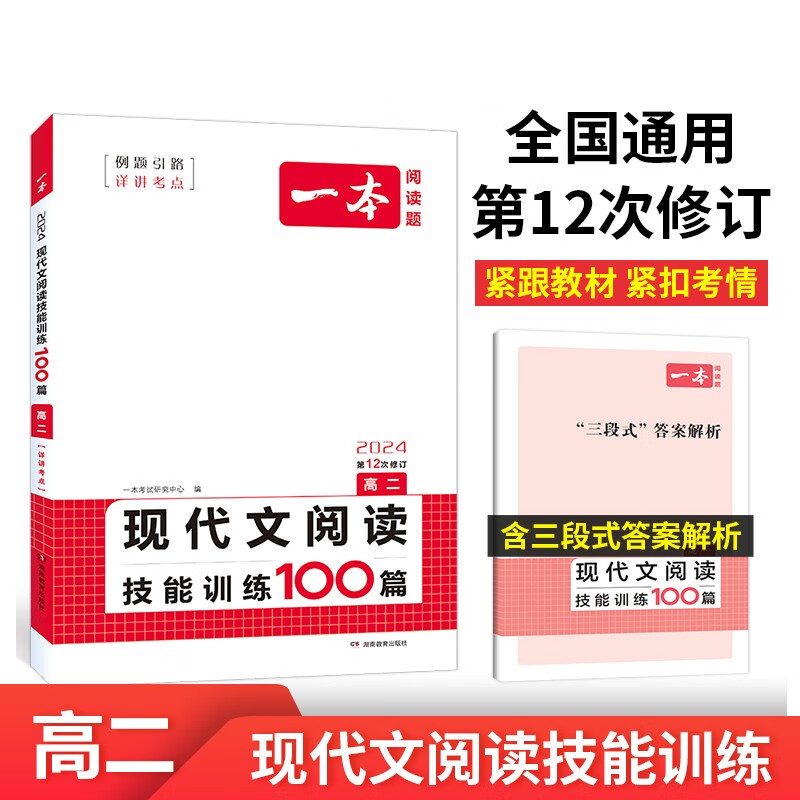 一本现代文阅读技能训练100篇 2024版高二语文同步教材文本阅读答题模版解题思路真题专题训练