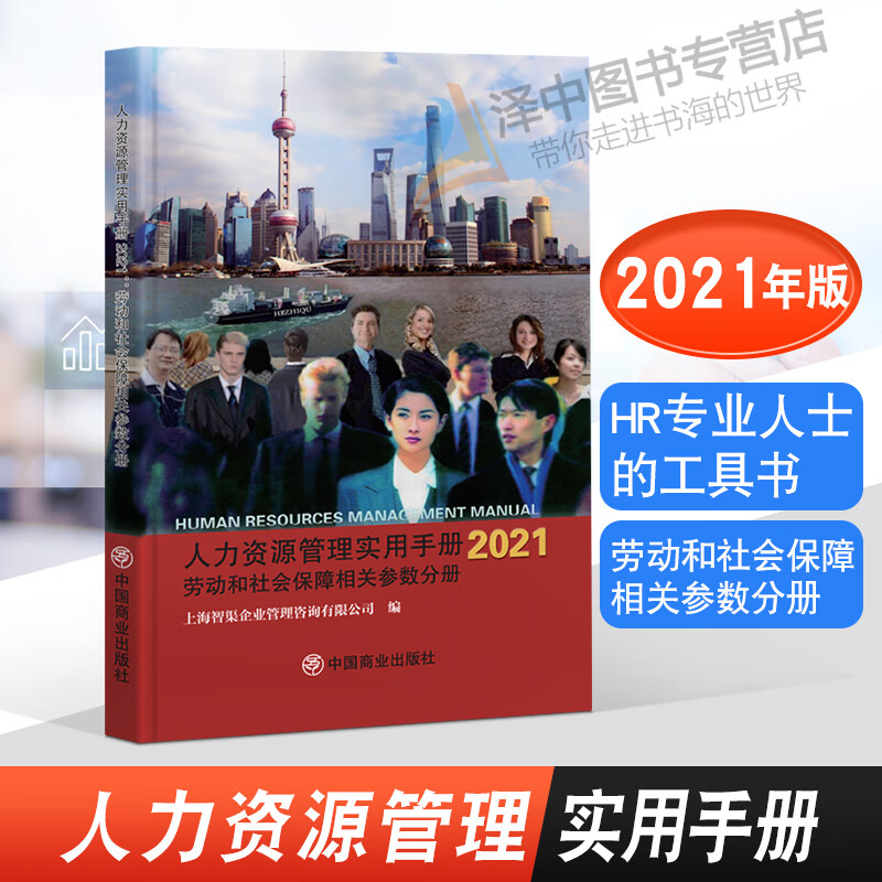 !2021年版 人力资源管理实用手册 劳