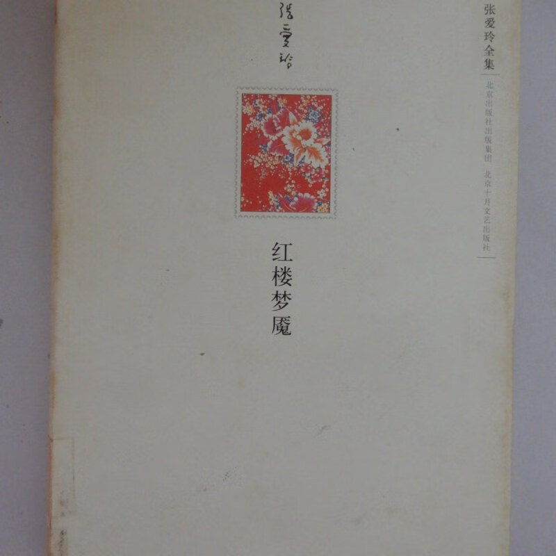 【绝版旧书】红楼梦魇