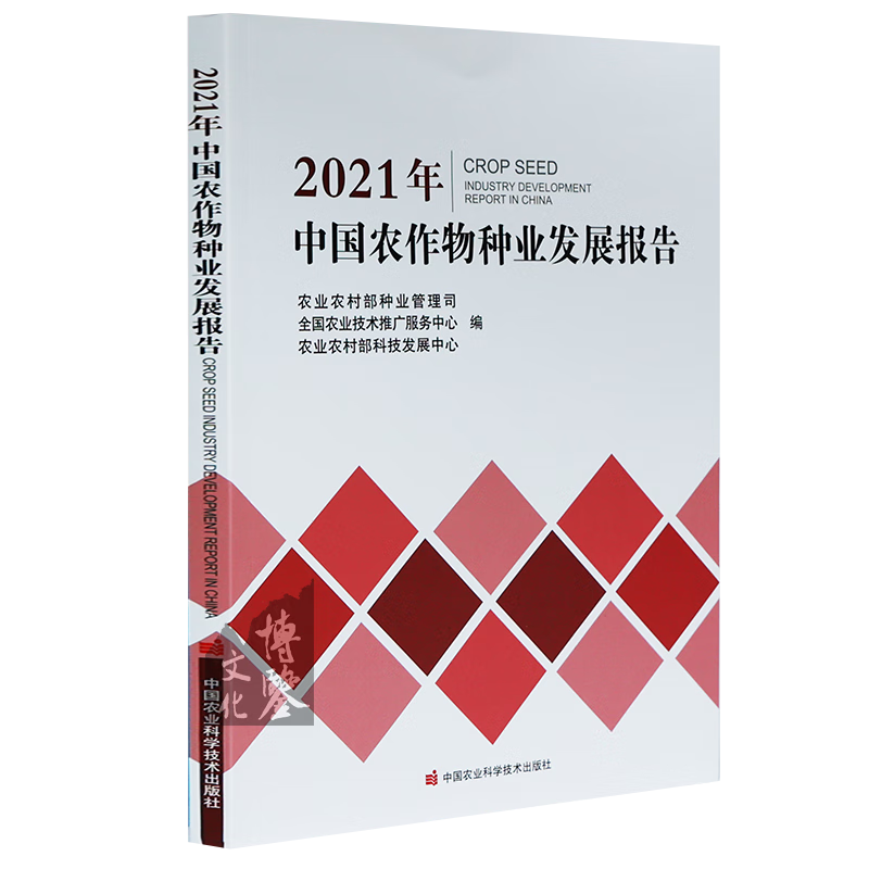 中国农作物种业发展报告 2021年版